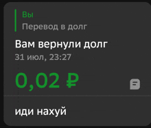 a black screen with green text that says ' вы перевод в долг вам вернулись долг ' on it