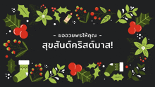 a black background with green leaves and red berries and the words " สุขสันต์ คริสต์มาส "