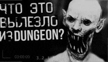 a black and white image of a monster with the words " что это вылезло из dungeon " written above it