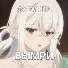 a picture of a girl with white hair and red eyes has a caption in russian that says " bampir "