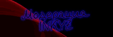 a neon sign that says moderation inkyz on it