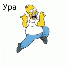 a cartoon of homer simpson jumping in the air with the word ura written below him