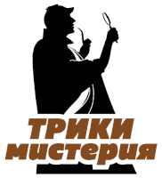 a silhouette of a man holding a pipe and a magnifying glass with the words " трики мистерия " underneath him