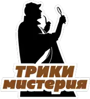 a silhouette of a man holding a pipe and a magnifying glass with the words " трики мистерия " underneath him