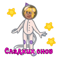 a cartoon of a girl in a space suit with the words " сладких снов " written below her