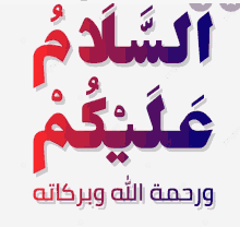 a red and blue sign that says " السلام عليكم " on a white background