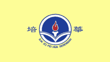 a logo for sjk ( c ) pei hua seremban is shown