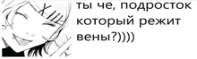 a black and white drawing of a girl with the words " ты че подросок который режет вены "