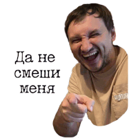 a man with a beard is pointing at the camera with the words да не смеши меня written on the bottom