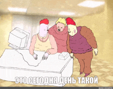 a cartoon of three people looking at a computer screen with the caption " это сегодня день такой " below them