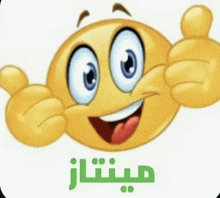 a cartoon smiley face giving a thumbs up with arabic writing underneath