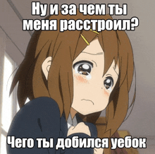 a picture of a girl with tears in her eyes and a caption that says ну и за чем ты меня расстроил