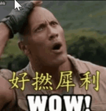 a man with a glove on his head is making a surprised face and says wow in chinese .