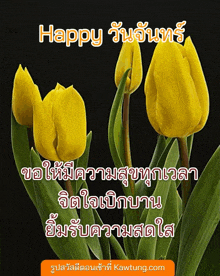 a picture of yellow flowers with the words happy วัน จันทร์ on it