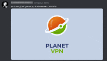 a screenshot of a planet vpn logo