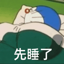 a cartoon of doraemon sleeping on a pillow with chinese writing on it .