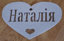 a white heart with the name natalia cut out of it