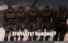 a group of soldiers wearing gas masks are standing next to each other with the caption " это ты тут быкаеш "