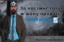 a man in a suit and tie is standing in front of a sign that says " за хостинг готов и жопу продать "