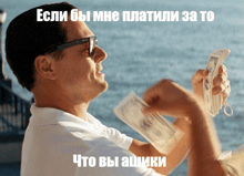 a man holding a bunch of money with a caption in a foreign language