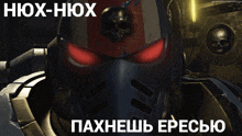 a picture of a space marine with a skull on his helmet and the words " hiox-hiox " above it