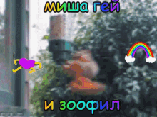 a squirrel with a purple heart and a rainbow is surrounded by russian text