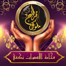 a purple background with arabic writing on it and a pair of hands holding a gold coin