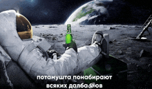 an astronaut laying on the moon holding a green bottle of beer