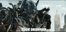 a picture of a robot that says урок окончен on it