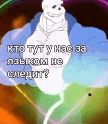 a cartoon of a skeleton in a blue jacket with the words " kto tyt y hac 3a "