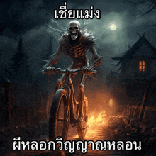 a picture of a skeleton riding a bike with a caption in another language