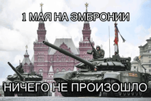two tanks are parked in front of a red brick building with the words 1 мая на емброни
