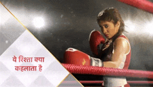 a woman wearing boxing gloves is in a boxing ring with a banner that says " ye rishta kya kahalata "