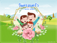 a cartoon illustration of a family with flowers and the words " วัน ครอบครัว " on the bottom