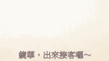 a white background with chinese writing in black letters