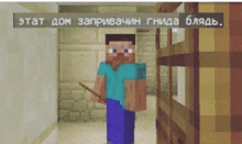 a minecraft character holding a wand in a hallway with a sign above him in russian