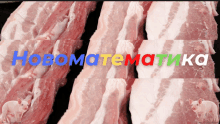 a collage of meat with the words novomatematika written in blue and red