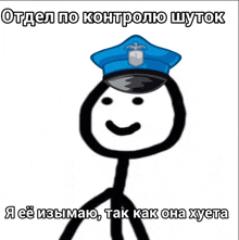 a stick figure is wearing a police hat and smiling in russian