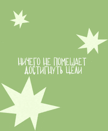 a green background with white stars and the words " ничего не помешает достинуть цели "