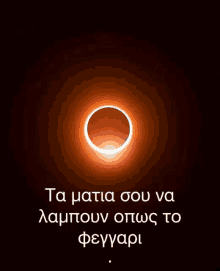 a picture of a ring of fire with the words ta matia sou na lampouv opws to feygari