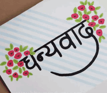 a greeting card with flowers and a phrase in a foreign language on it