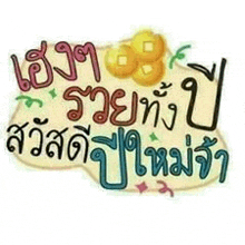 a picture of a sign that says `` happy new year '' in thai .