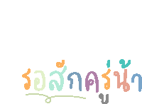 a white background with colorful letters that say ' รอ ล '