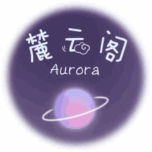 a purple circle with aurora written in white on it