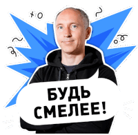 a man with his arms crossed holds a speech bubble that says " будь смелее "