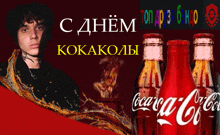 a coca cola advertisement with a man and two coca cola bottles