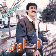 a man with a mustache is on the cover of a cd titled ayawn