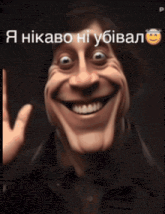 a cartoon of a man with a big smile on his face and the words " i nikabo hi ubival " written above him