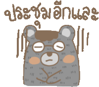 a cartoon of a bear with glasses and the words " ประชด " written below it