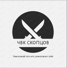 a black and white logo with two crossed knives in a circle with the words " cbk скопцов " underneath it